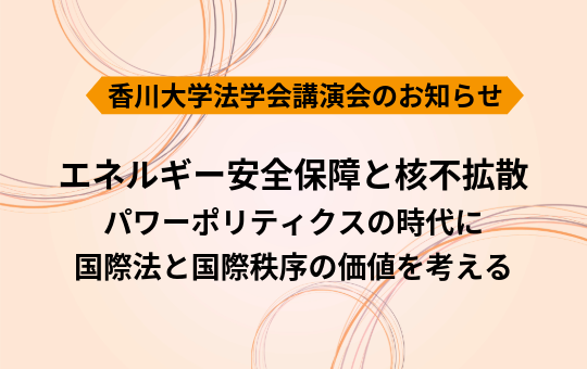 香川大学法学会講演会のお知らせ