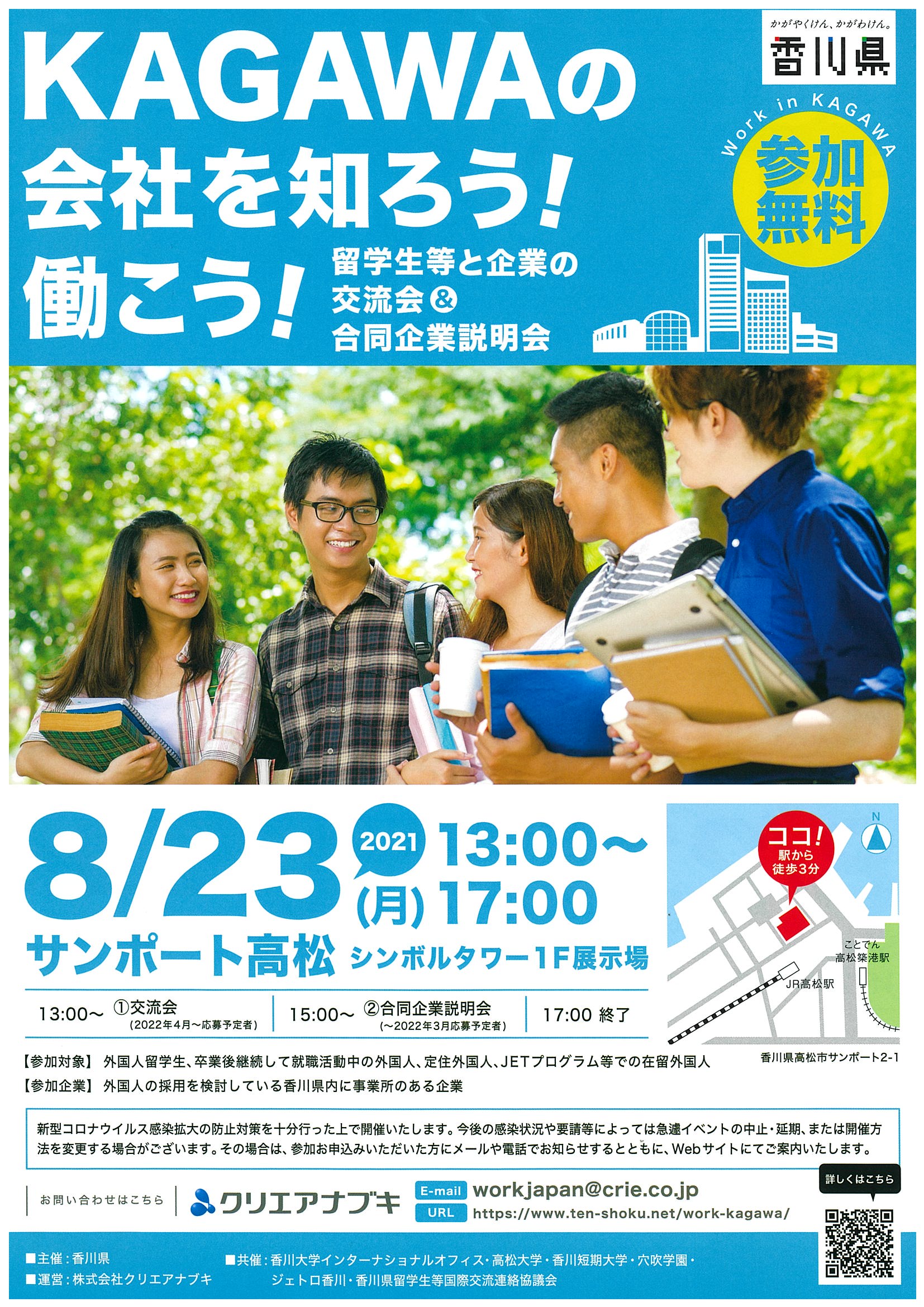 8.23 交流会＆合同企業説明会（日本語）.jpg