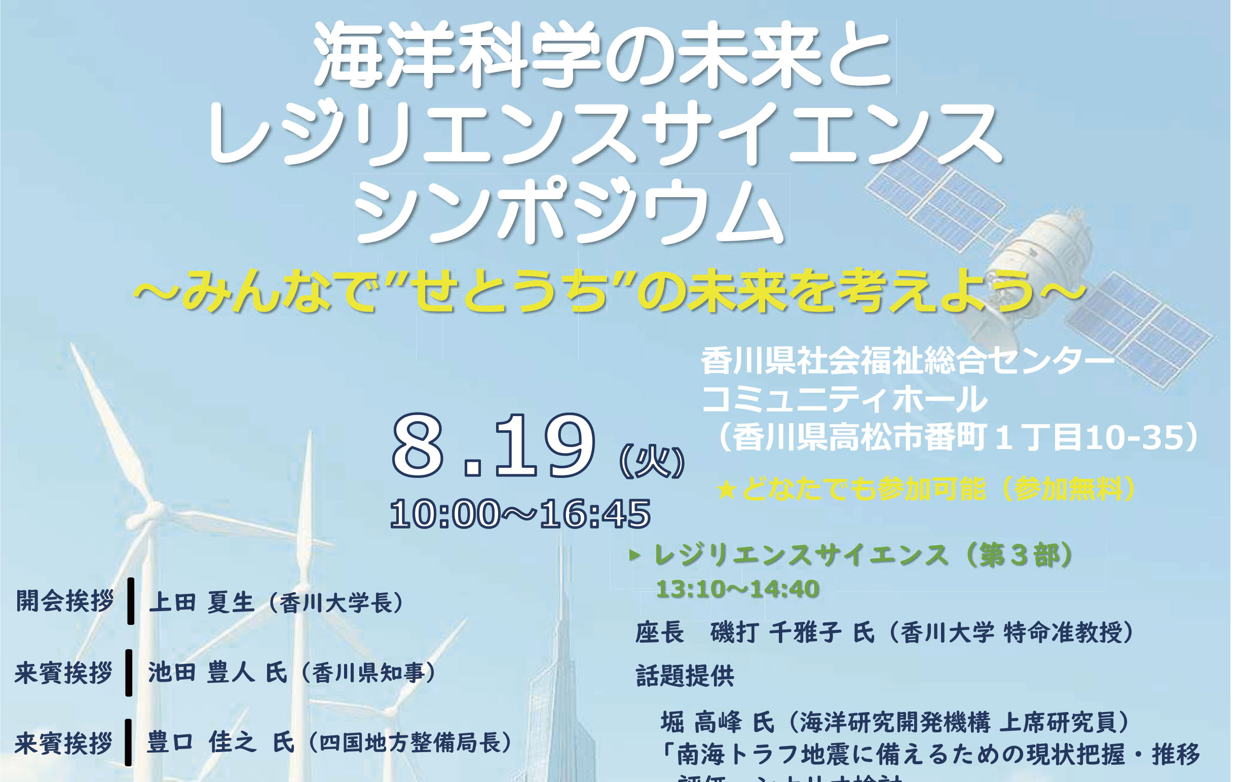 海洋科学の未来とレジリエンスサイエンスシンポジウム ～みんなで“せとうち”の未来を考えよう～ の開催について