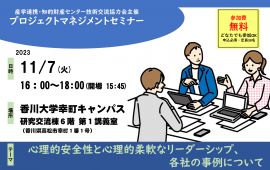 【申込期限延長】心理的安全性セミナーのお知らせ（産学連携・知的財産センター技術交流協力会主催）