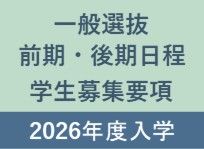 2026年度一般選抜（前期日程・後期日程）学生募集要項を公表しました。