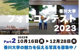 香川大学フォトコンテスト2023_part2を開催します！【第75回香川大学祭2023タイアップ企画】