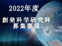 2022年度香川大学大学院創発科学研究科創発科学専攻（修士課程）学生募集要項を公表しました。