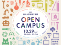 第2回 香川大学創造工学部オープンキャンパス2022＆讃工祭を開催します！