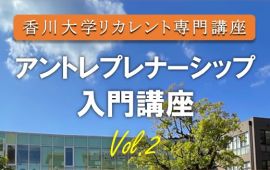 リカレント専門講座「アントレプレナーシップ入門講座（事業計画作成編）」の受講生を募集＜申込締切：令和５年６月２３日（金）＞