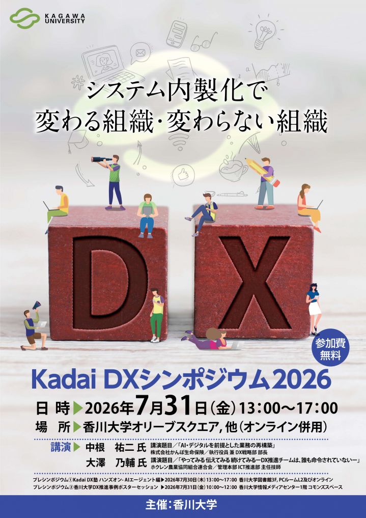 A4版)Kadai-DXシンポジウム2026チラシ_オモテ.jpg