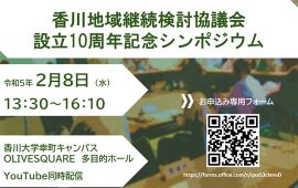 香川地域継続検討協議会　設立１０周年記念シンポジウム
