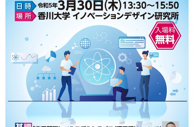 数理・データサイエンス・AI教育強化拠点コンソーシアム四国ブロックシンポジウムを令和5年3月30日（木）に開催します