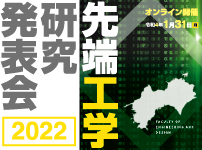 先端工学研究発表会2022を開催します！