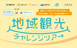 四国４国立大学とＪＲ四国との連携事業 「『地域観光チャレンジツアー』×『四国家のお宝』」企画商品第２弾の発売について
