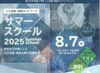 人工知能・通信ネットワーク サマースクールを開講します。