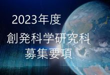 2023年度香川大学大学院創発科学研究科創発科学専攻（修士課程）学生募集要項を公表しました。