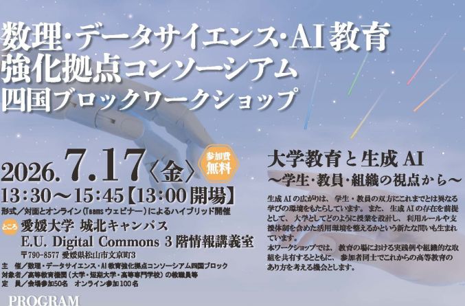 「数理・データサイエンス・AI教育強化拠点コンソーシアム四国ブロックワークショップ」開催のご案内【令和8年7月17日（金）】