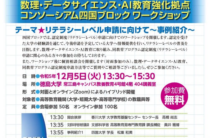「数理・データサイエンス・AI教育強化拠点コンソーシアム四国ブロックワークショップ」開催のご案内【令和5年12月5日（火）】