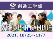 第2回 香川大学創造工学部オープンキャンパス2021を開催します！