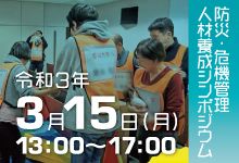 防災危機管理人財育成養成シンポジウム