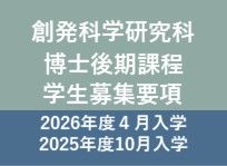 2026年度創発科学研究科博士後期課程(4月入学)および2025年度創発科学研究科博士後期課程(10月入学)学生募集要項の公表について