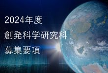 2024年度香川大学大学院創発科学研究科創発科学専攻（修士課程）学生募集要項を公表しました。