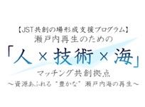 JST共創の場形成支援プログラム「瀬戸内再生のための「人×技術×海」マッチング共創拠点」にかかるホームページの開設について（お知らせ）