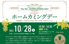 香川大学第９回ホームカミングデーの開催について