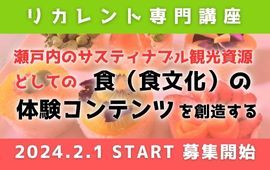 瀬戸内ならではの食の体験コンテンツを創造しよう！ 新規講座の開講について