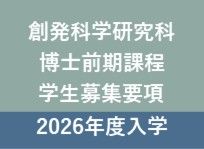 2026年度 創発科学研究科博士前期課程学生募集要項の公表について