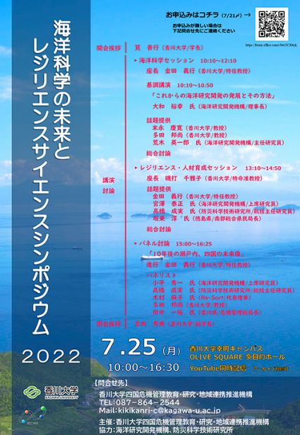 海洋科学の未来とレジリエンスサイエンスシンポジウム2022.jpg