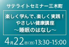 三木町サテライトセミナー「楽しく学んで、楽しく実践！やさしい健康講座～睡眠のはなし～」