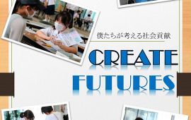 香川大学教育学部附属高松中学校三年団MIRAIイベント 「CREATE FUTURES」のお知らせ