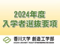 2024年度入学者選抜要項を公表しました。