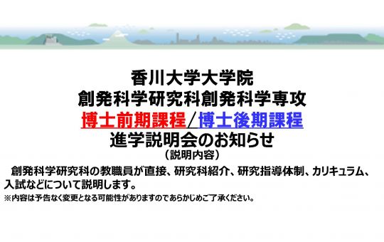 創発科学研究科 博士前期課程／博士後期課程進学説明会について