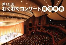 わくわくコンサート開催報告