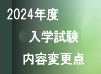 2024年度香川大学創造工学部入学試験内容変更点の公表について