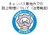キャンパス敷地外での路上喫煙について（注意喚起）