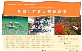 香川大学ビジネススクール　公開講座　「地域活性化と観光創造」