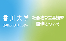 令和5年度社会教育主事講習の開催について