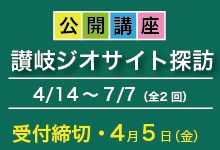 【受付締切】公開講座「讃岐ジオサイト探訪（4）」（開講：4月14日～）