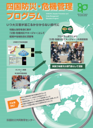 四国防災・危機管理プログラム　パンフレット表紙写真.png