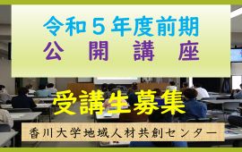 令和５年度前期公開講座の受講生を募集いたします