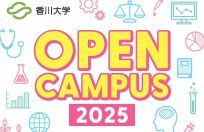 香川大学創造工学部オープンキャンパス2025＆讃工祭を開催します！
