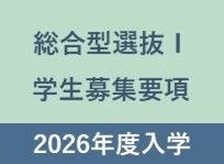 2026年度創造工学部総合型選抜Ⅰ学生募集要項を公表しました。