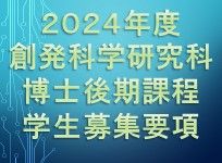 2024年度 香川大学大学院 創発科学研究科 博士後期課程 学生募集要項を公表しました。