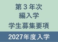 2027年度第3年次編入学学生募集要項を公表しました。