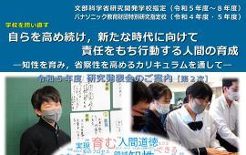令和５年度 附属高松中学校 研究発表会開催のお知らせ