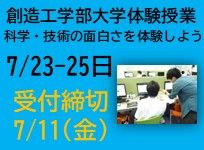 【7月11日（金）申込締切】大学体験授業～科学・技術の面白さを体験しよう～