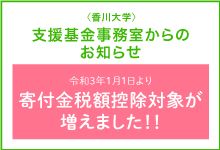 香川大学支援基金事務室からのお知らせ