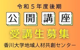 【2023後期 講座一覧】公開講座について