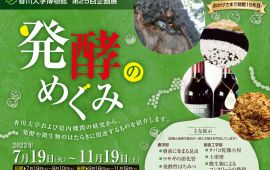 香川大学博物館　第87回ミュージアム・レクチャー 「日本初の縦型乾式メタン発酵施設を見学しよう」実施について