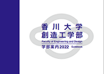 香川大学創造工学部ウェブサイト トップページ