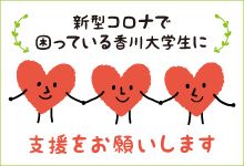 新型コロナウイルス感染拡大に伴う緊急学生支援について